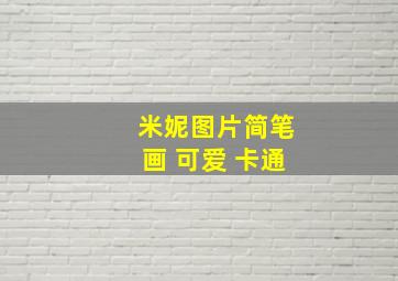 米妮图片简笔画 可爱 卡通